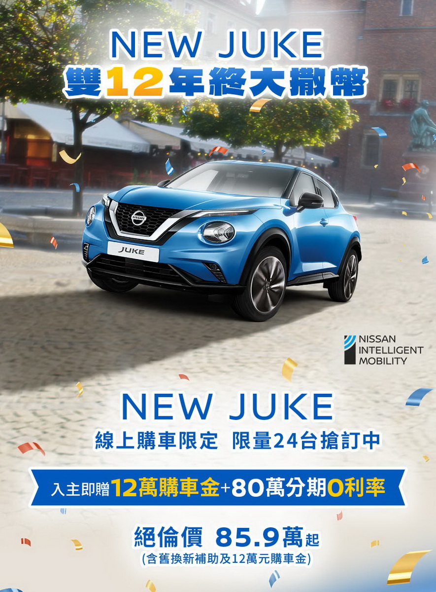 圖／Nissan NEW JUKE雙12年終大撒幣，入主即贈12萬購車金。