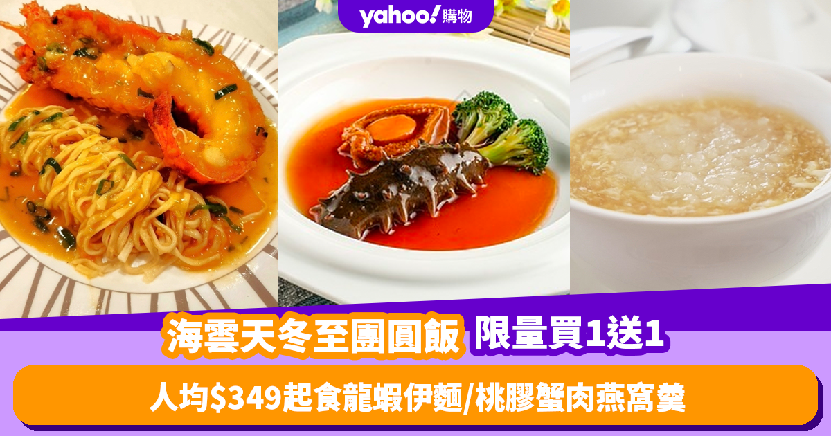 Winter Solstice Promotion 2023｜Haiyundian launches Winter Solstice Reunion Dinner Limited Edition, buy 1 get 1 free!Starting from $349 per person, you can enjoy lobster noodle soup/golden baked crab lid/peach gum crabmeat and bird’s nest soup, plus free dessert.