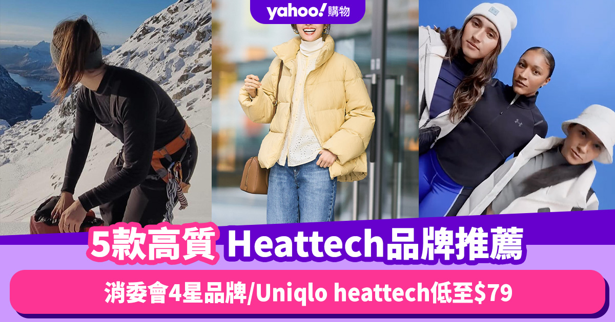 Heattech推薦｜5大激抵高質保暖內衣品牌推介人氣極高Uniqlo Heattech低