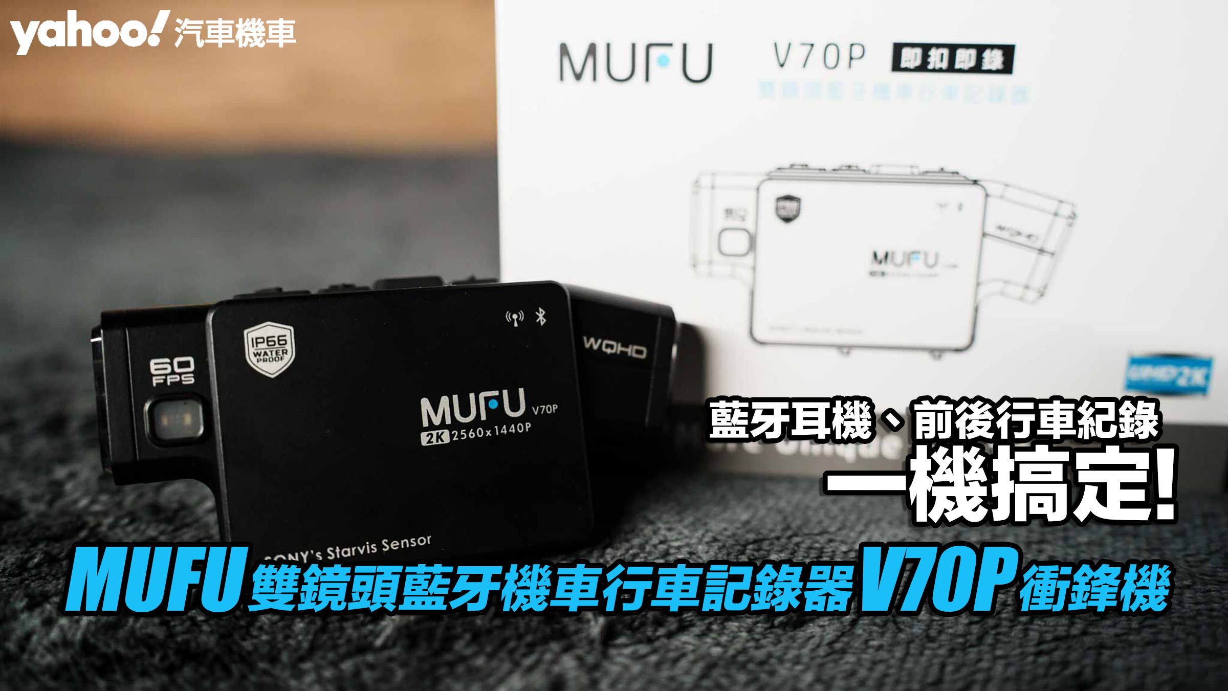 MUFU雙鏡頭藍牙機車行車記錄器V70P衝鋒機開箱！藍牙耳機、前後行車紀錄一機搞定！