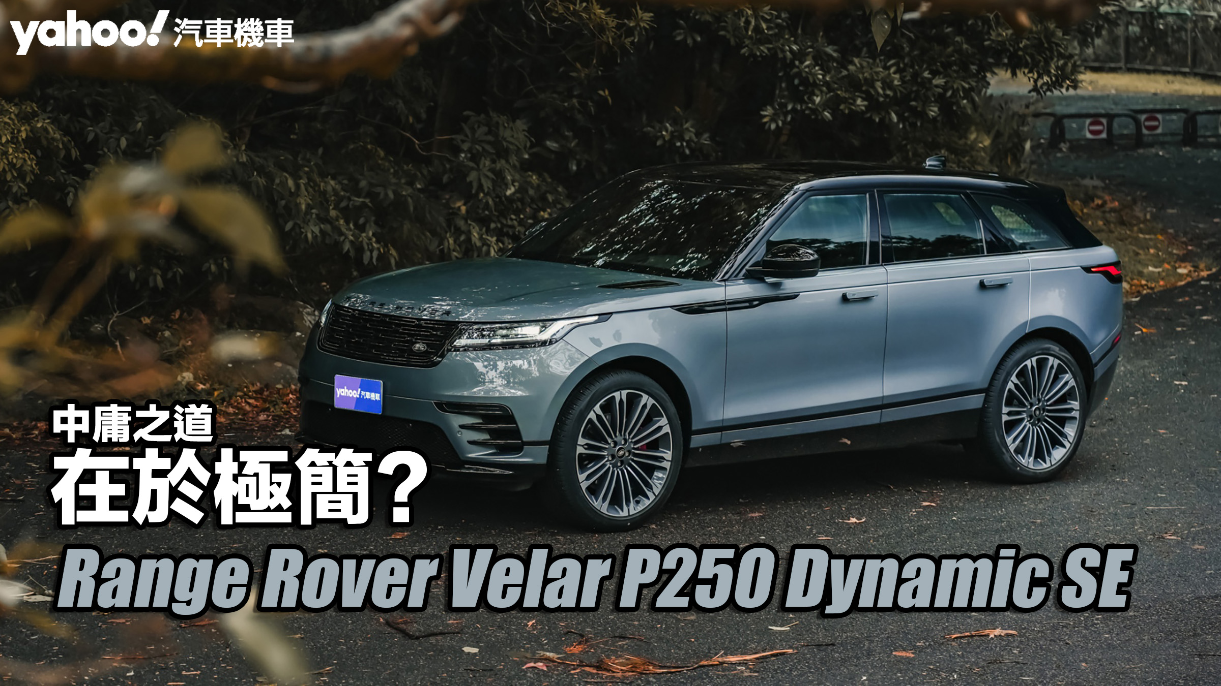 2024 Range Rover Velar P250 Dynamic SE試駕，中庸之道...在於極簡？