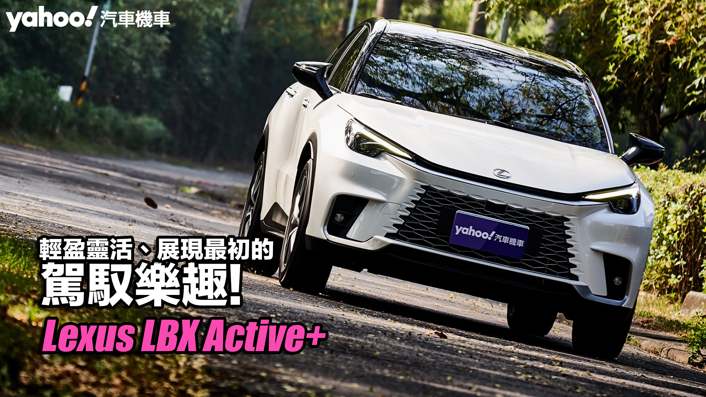 2024 Lexus LBX Active+試駕！輕盈靈活、展現最初的駕馭樂趣！