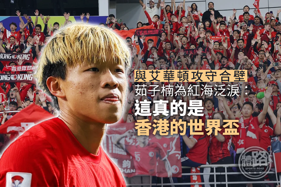 Hong Kong Football Team’s Everton and Ru Zinan’s Powerful Offense and Defense Combination