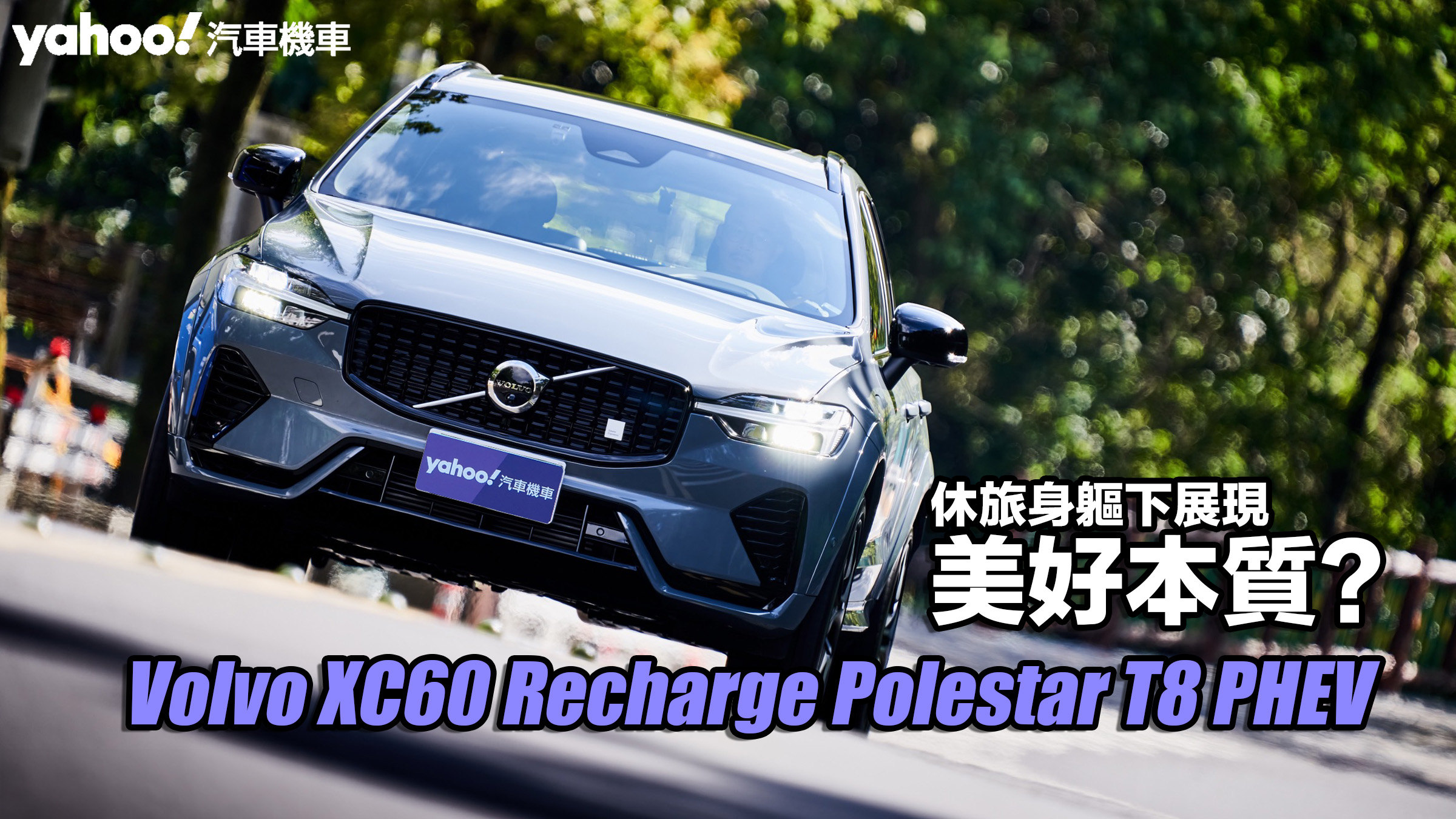 2024 Volvo XC60 Recharge Polestar T8 PHEV試駕！休旅身軀下展現美好本質？ Yahoo奇摩汽車機車