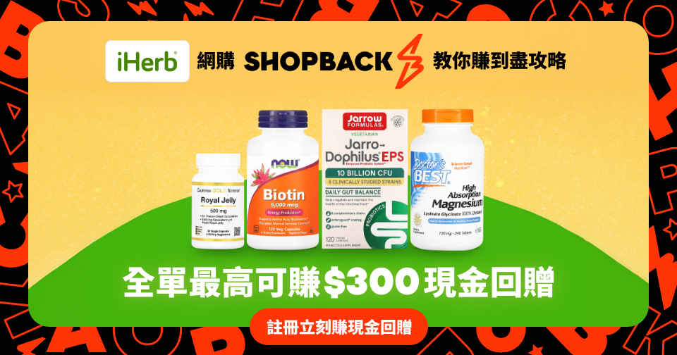 網購必備｜ShopBack X iHerb 3 重優惠賺取高達$300 的現金回贈！