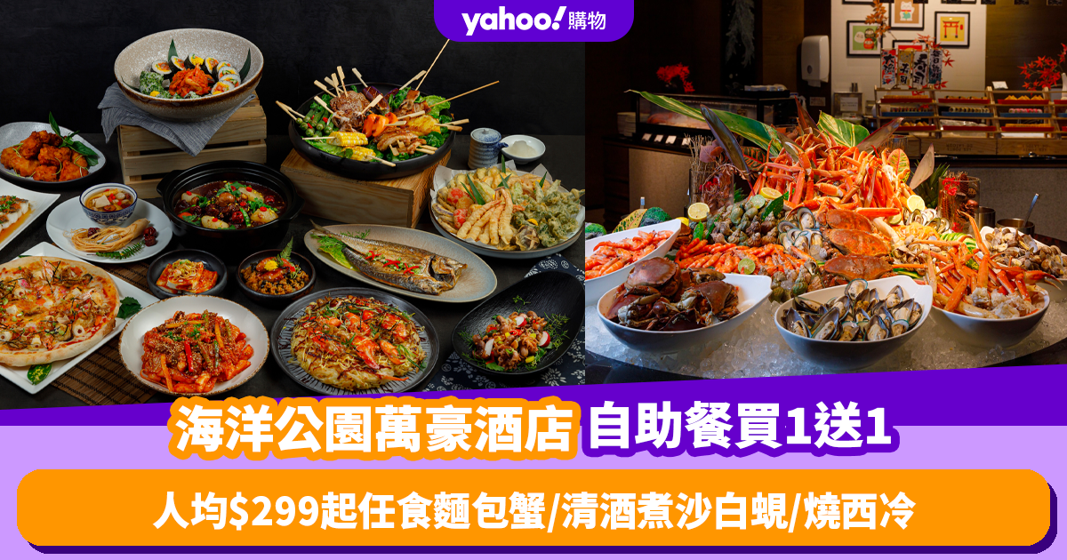 Ocean Park Marriott Hotel Buffet Offer: Buy 1 Get 1 Free, As Low as 9!