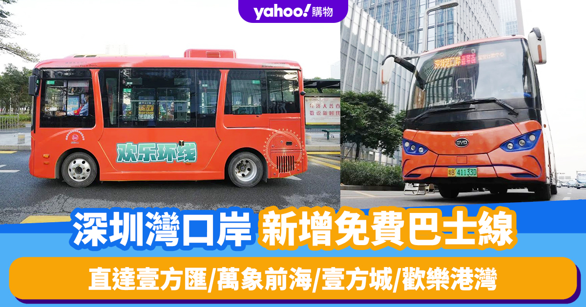 Shenzhen Bay Port Adds New Free Bus Routes to Major Tourist Hotspots in Bao’an District