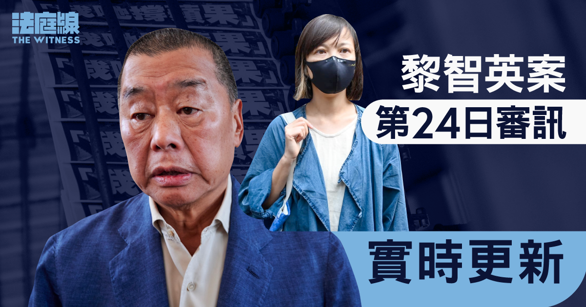 Mises à jour en temps réel｜Le 24e jour du procès de Jimmy Lai, Chen Peimin a accusé Lai de « soutenir la protestation et de s’opposer à l’amendement »