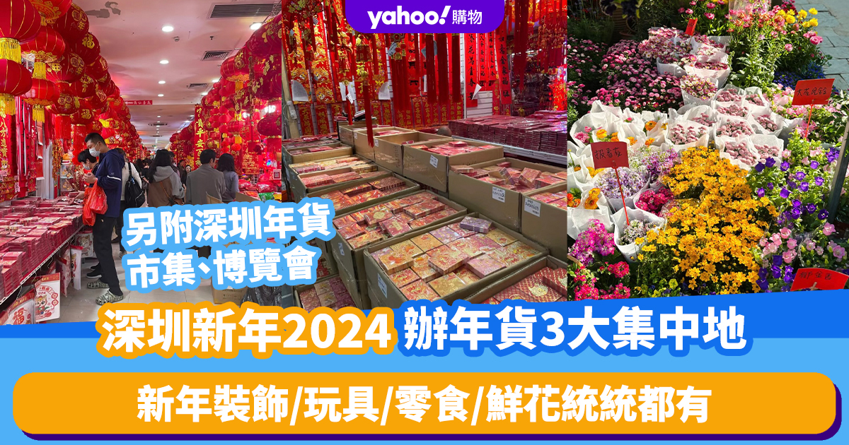 Top Places to Get New Year’s Goods in Shenzhen: Sungang Toy City, Huaqiangbei Food Trading Center, and Dutch Flower Town!