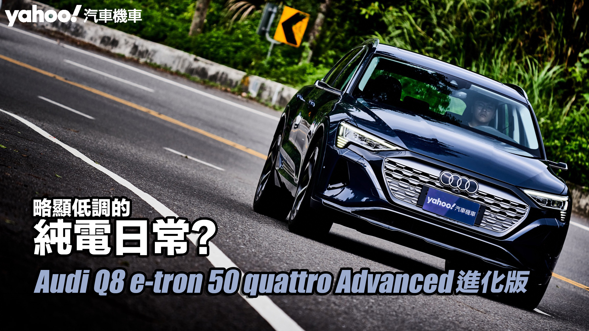 2024 Audi Q8 e-tron 50 quattro Advanced進化版試駕！略顯低調的純電日常？