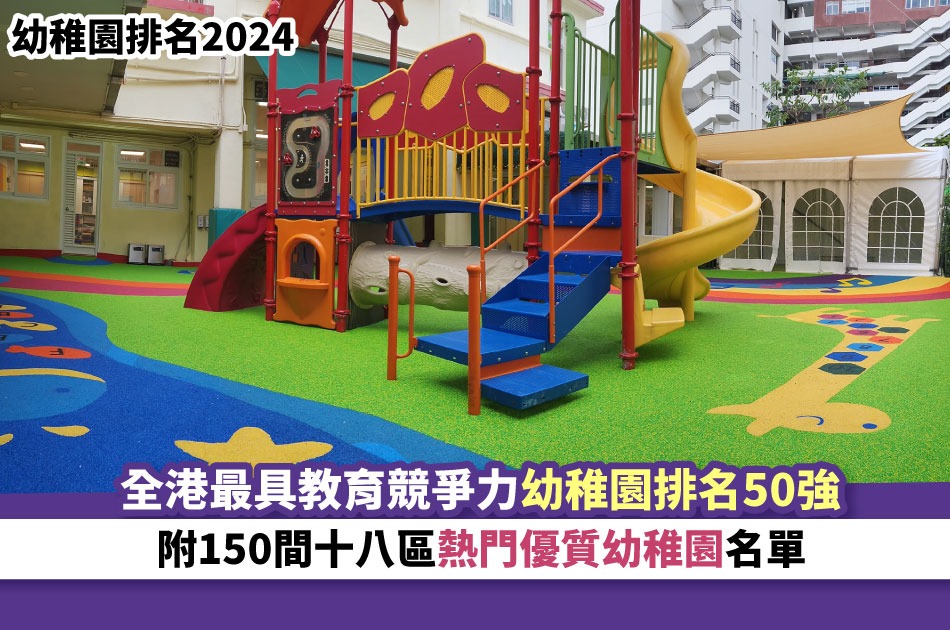 Top 50 Best Kindergartens in Hong Kong 2023-2024: Expert Rankings and Parent Reviews