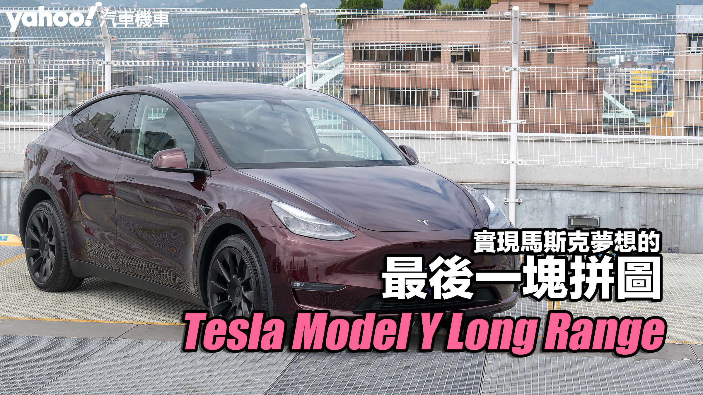 2023 Tesla Model Y Long Range試駕，實現馬斯克夢想的最後一塊拼圖