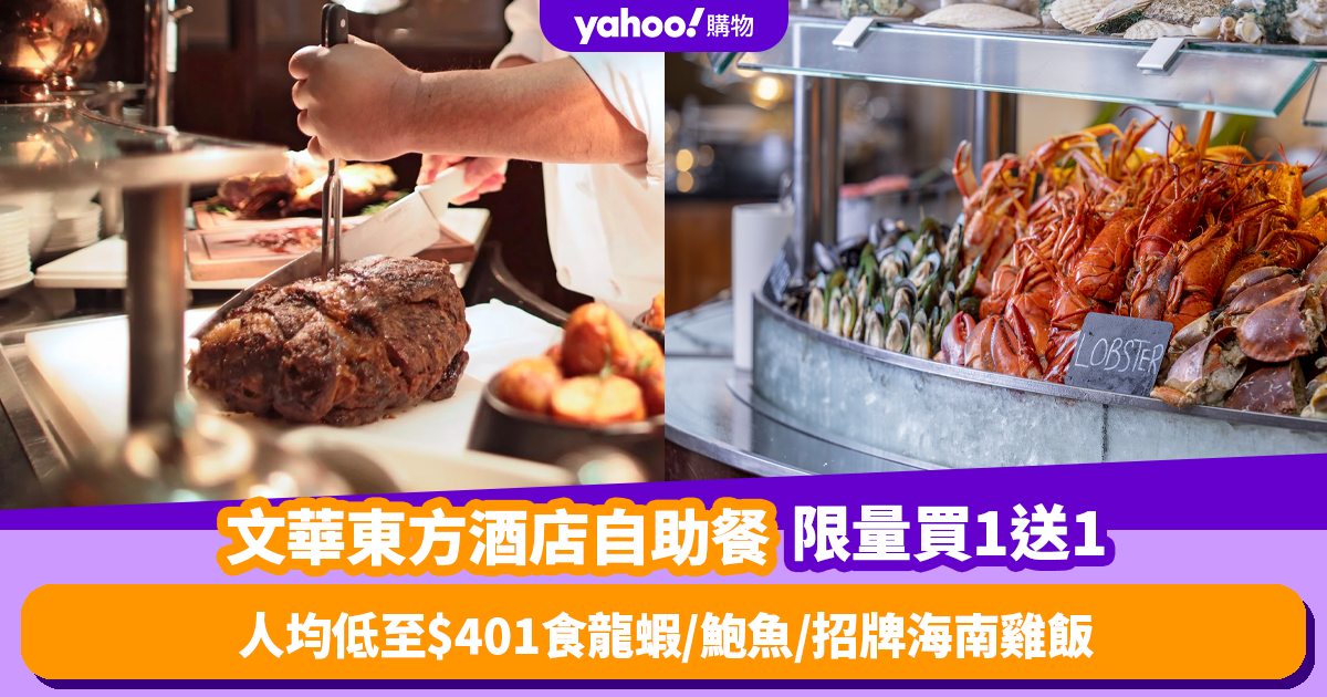 Limited Time Offer: Buy 1 Get 1 Free Buffet at Mandarin Oriental Hotel – As low as 1 per person for Lobster, Abalone, and More!