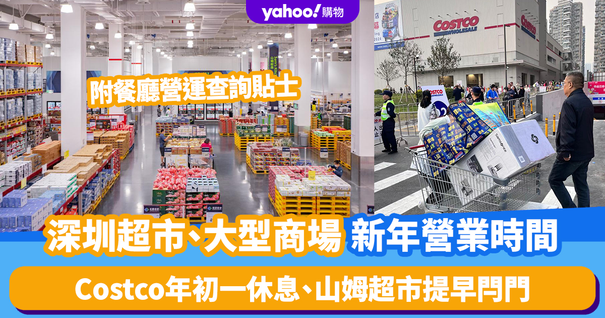 Shenzhen New Year 2024: Sam’s, Costco, Hema Supermarkets + New Year Business Hours of Large Shopping Malls with Restaurant Operation Inquiry Tips