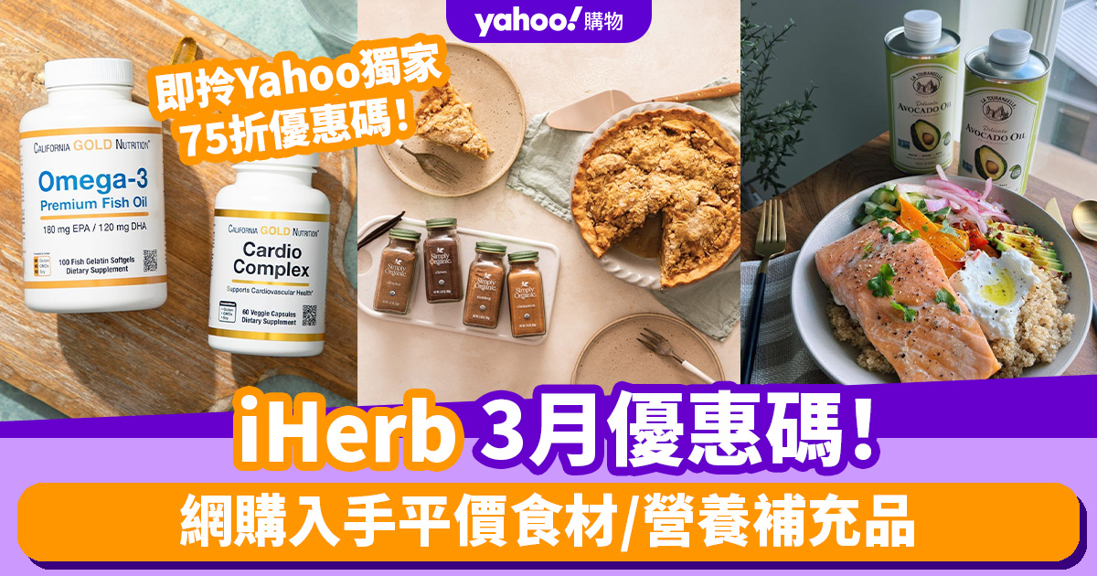 iHerb香港優惠碼/折扣/Promo Code｜2024年3月最新優惠/最新運費/營養