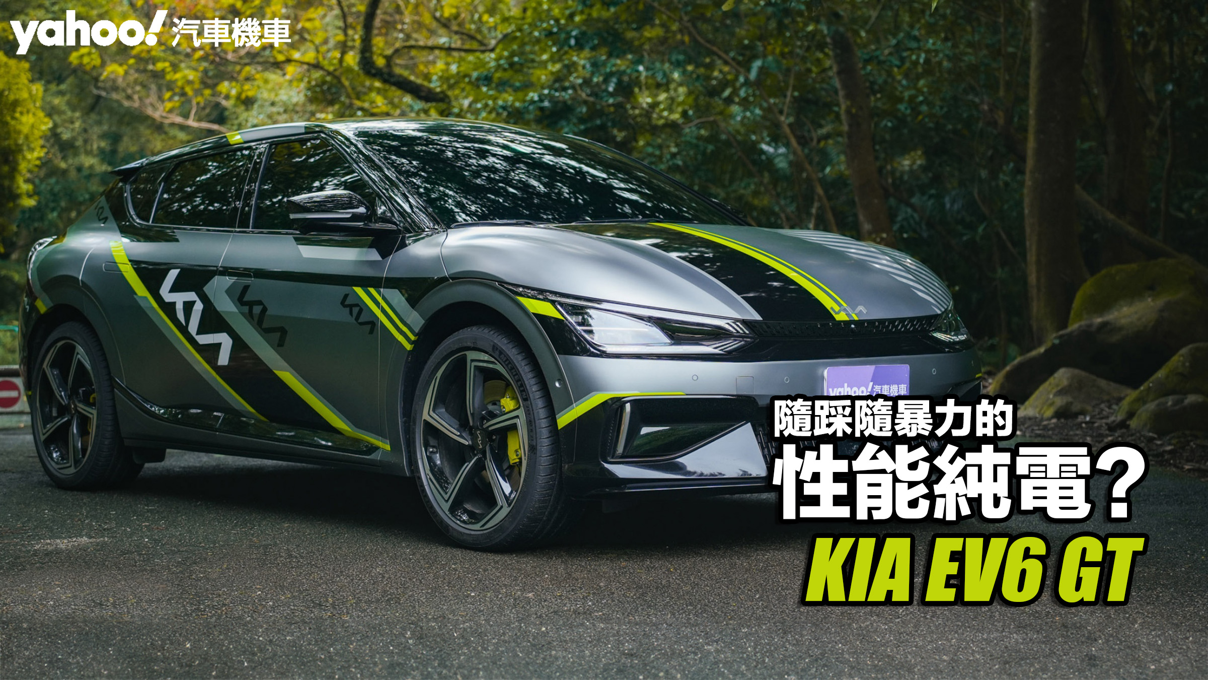 2024 KIA EV6 GT試駕！隨踩隨暴力的性能純電？