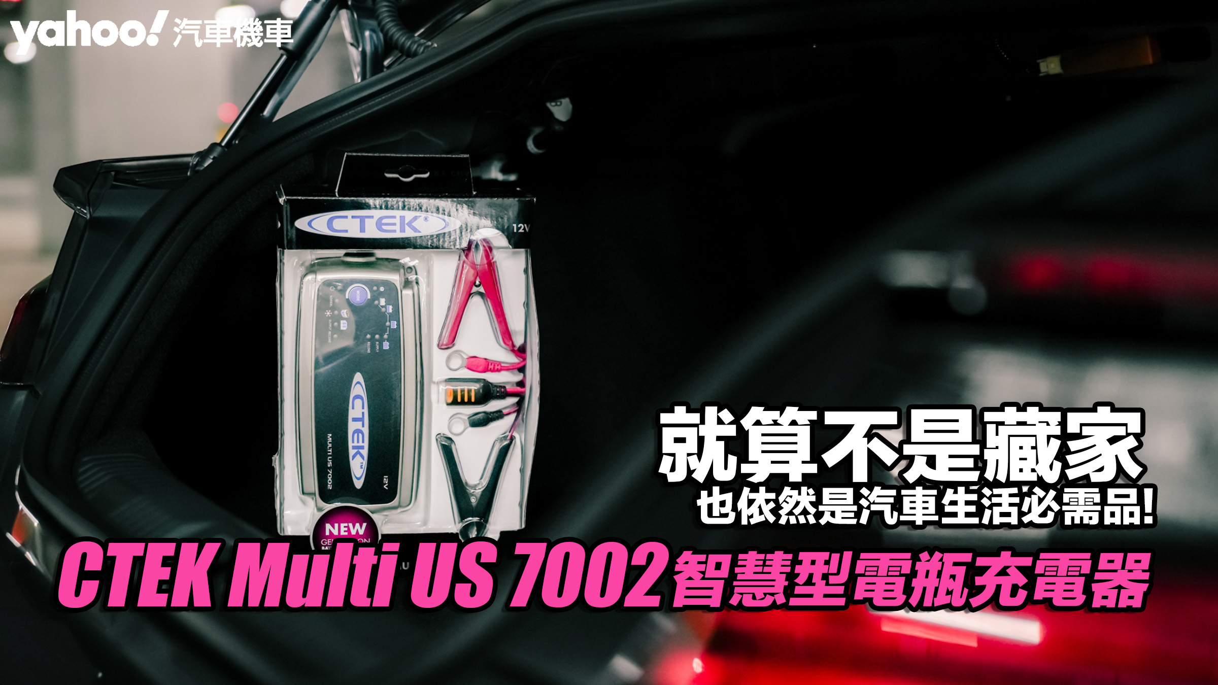 CTEK Multi US 7002智慧型電瓶充電器開箱實測！就算不是藏家...也依然是汽車生活必需品！