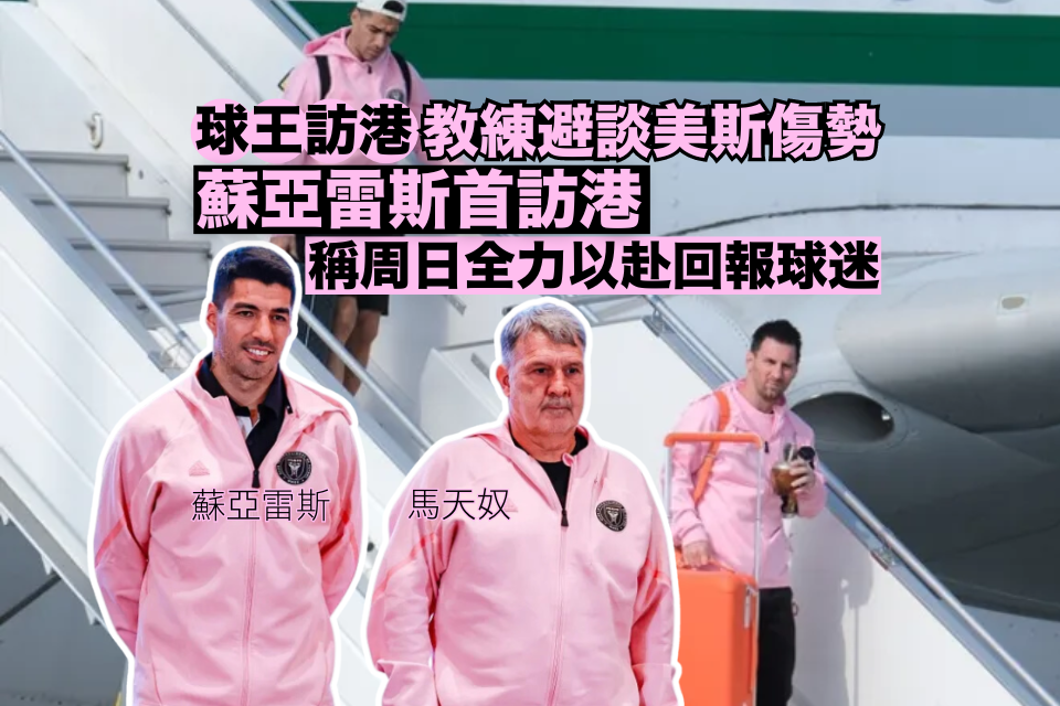 [Der König des Fußballs besucht Hongkong]Der Trainer vermeidet es, über die Verletzung von Metz zu sprechen. Suarez lobt die Landschaft Hongkongs