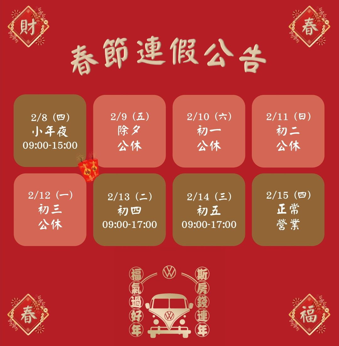 圖／太古福斯商旅2024年春節連假營業時間。