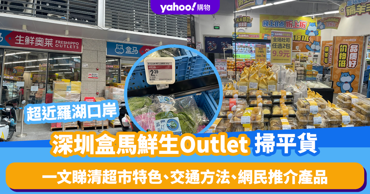 Shenzhen Hema Outlet: Bargain Prices, Features, and Transportation Methods