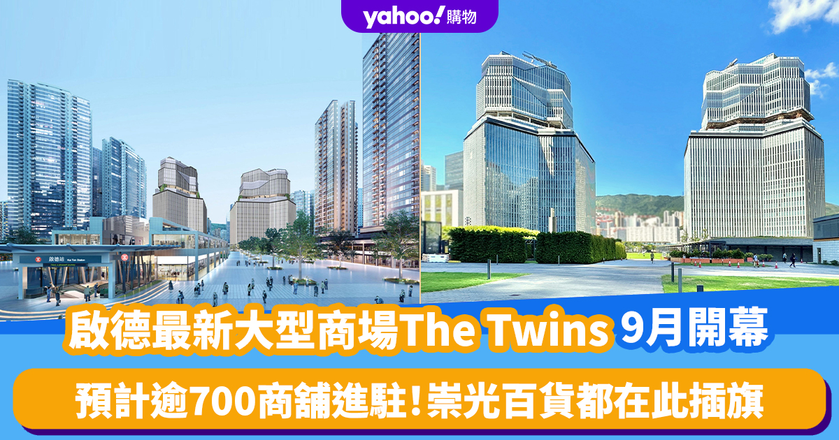 The Twins in Kai Tak｜The Latest Large Shopping Mall in Kowloon East, The Twins, Opens in September with Over 700 Shops!