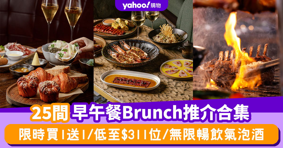 Brunch推介2024〡香港早午餐Brunch推介合集25間！限時買1送1/低至$311