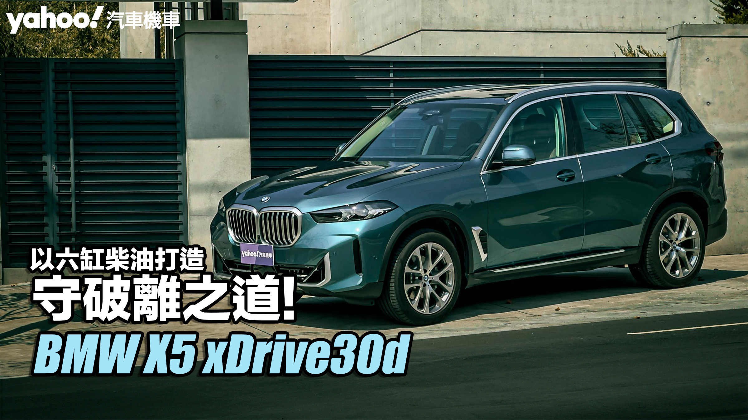 2024 BMW X5 xDrive30d小改款試駕！以六缸柴油打造守破離之道！