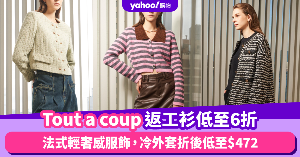 Tout a coup貴婦返工衫低至6折！法式輕奢感服飾，冷外套折後低至$472