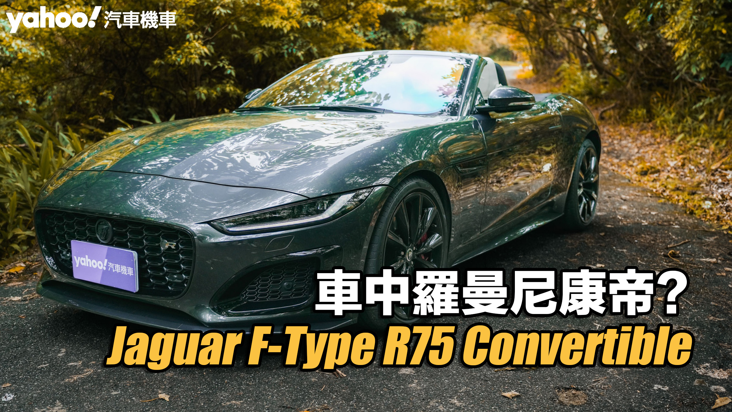 2024 Jaguar F-Type R75 Convertible試駕！車中羅曼尼康帝？