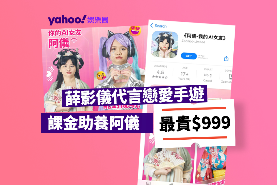 Xue Yingyi Endorses “Ayi-My AI Girlfriend” Virtual Love Game, Ranks First in App Store with $999 Tuition Fee