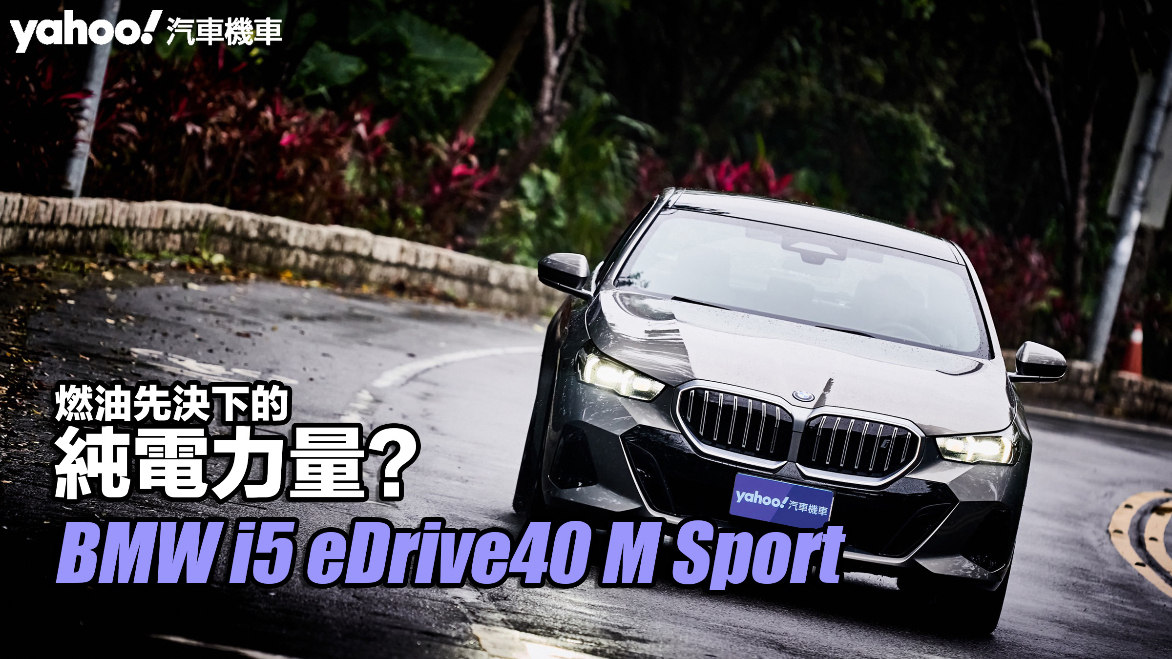 2024 BMW i5 eDrive40 M Sport試駕！燃油先決下的純電力量？