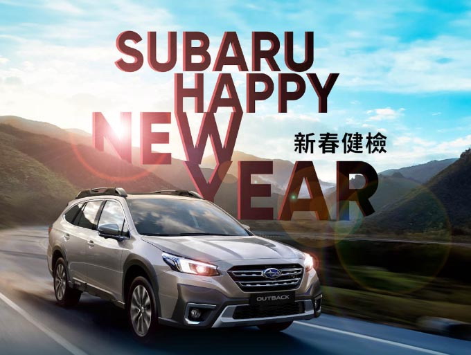 圖／SUBARU「2024新春健檢」活動。