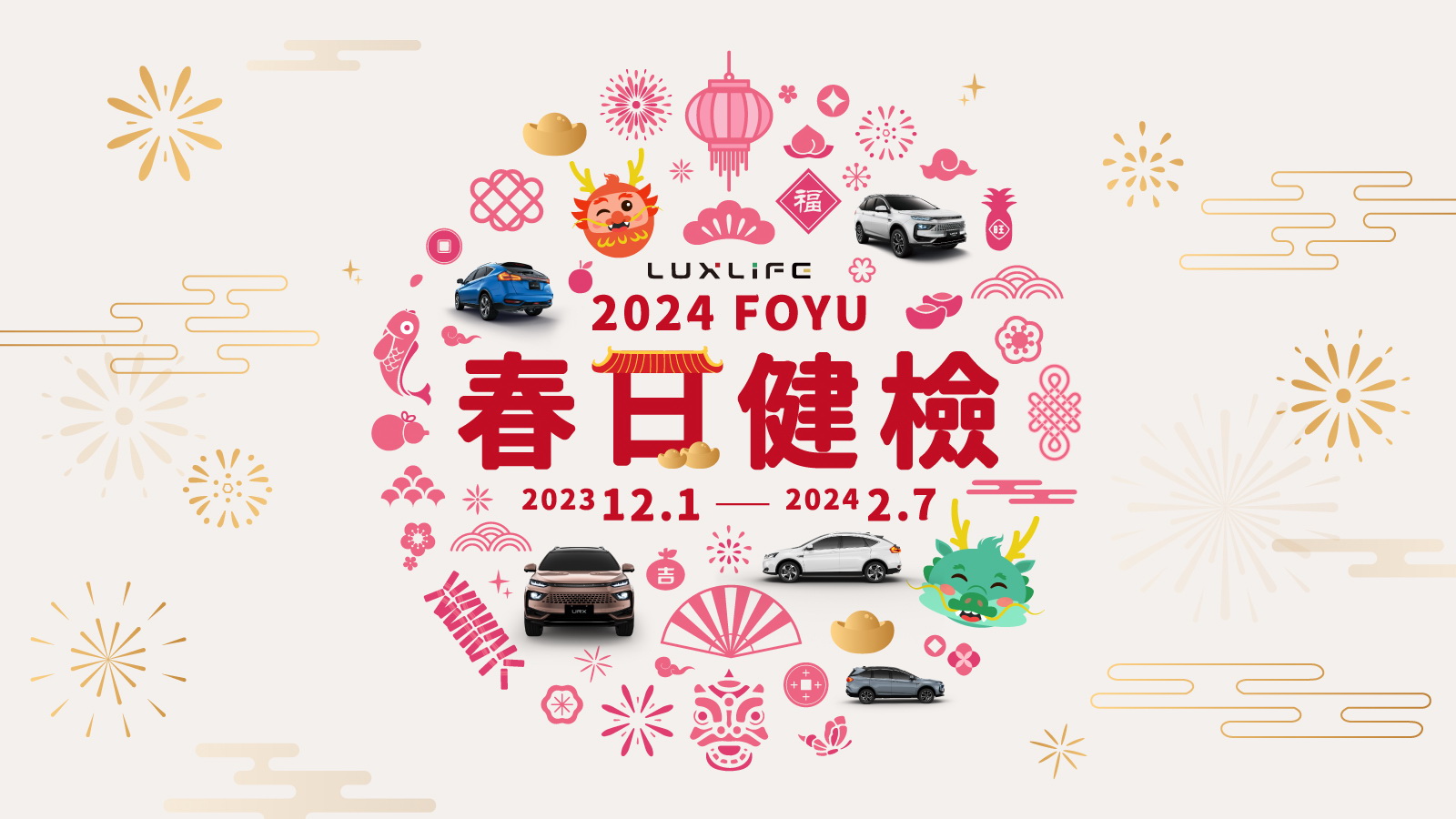 圖／LUXGEN 2024 LUXLIFE FOYU春日健檢。