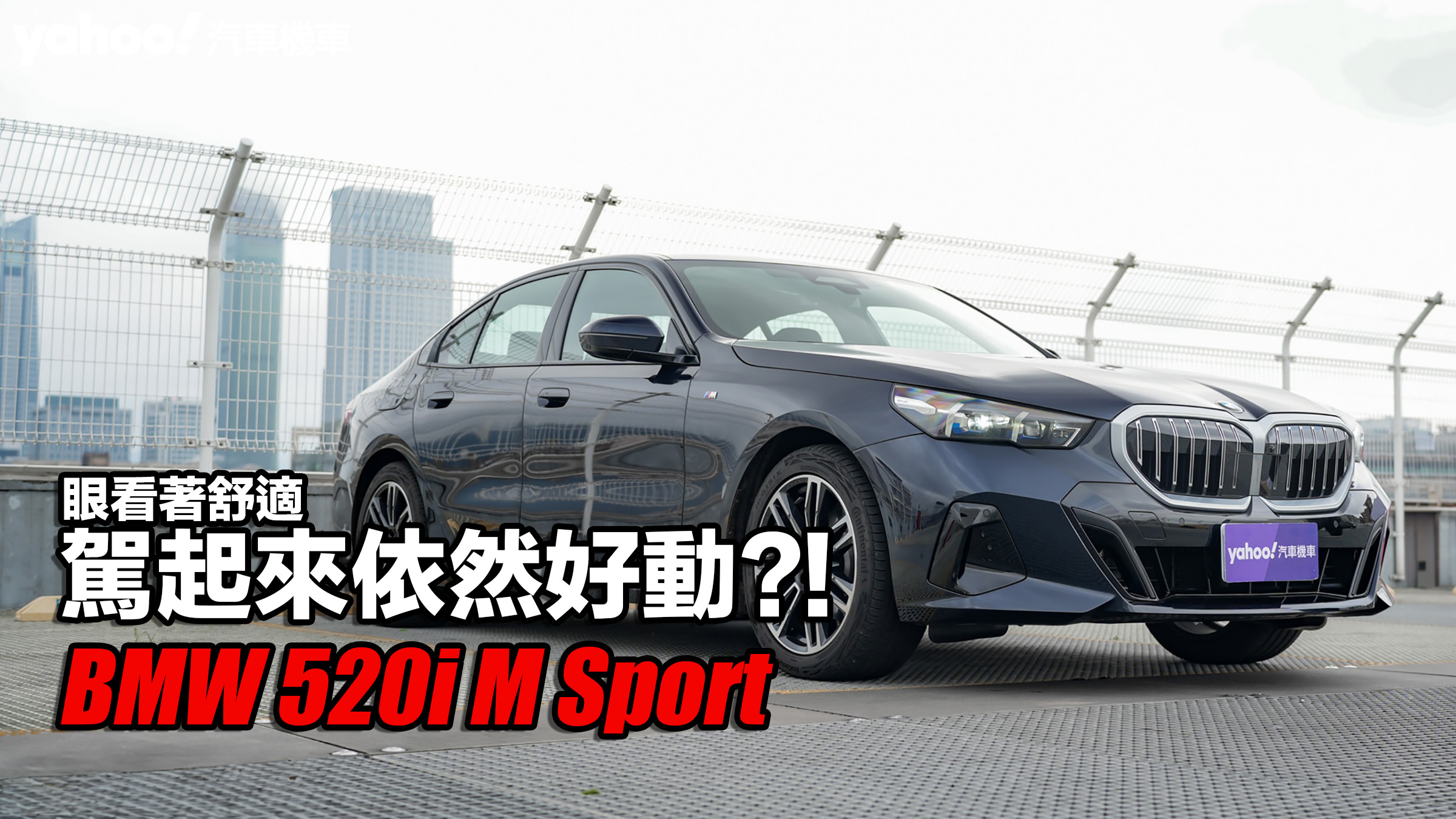 2024 BMW 520i M Sport試駕！眼看著舒適、駕起來依然好動？！