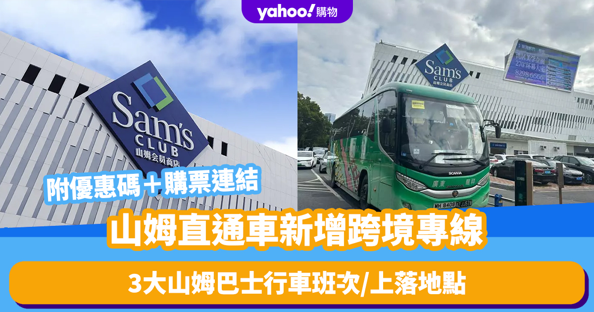 Shenzhen Sam’s Supermarket Express: Cross-Border Dedicated Line and Discount Codes