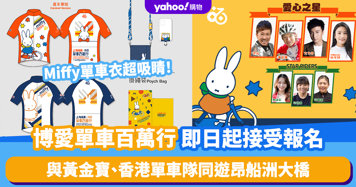 Register Now for the Miffy-Themed “Shanghai Business‧ Philanthropy Cycling for Millions 2024” Charity Event across Stonecutters Bridge in Hong Kong! Limited Edition Jersey Included