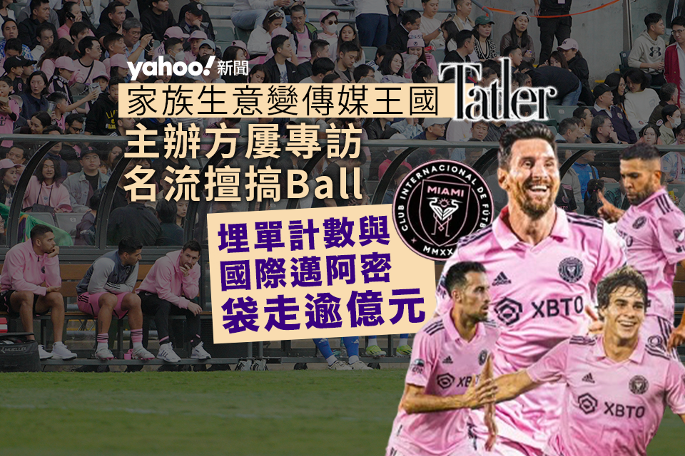 Inter Miami Exhibition Game Sparks Outrage in Hong Kong, Ticket Revenue Tops 120 Million Yuan