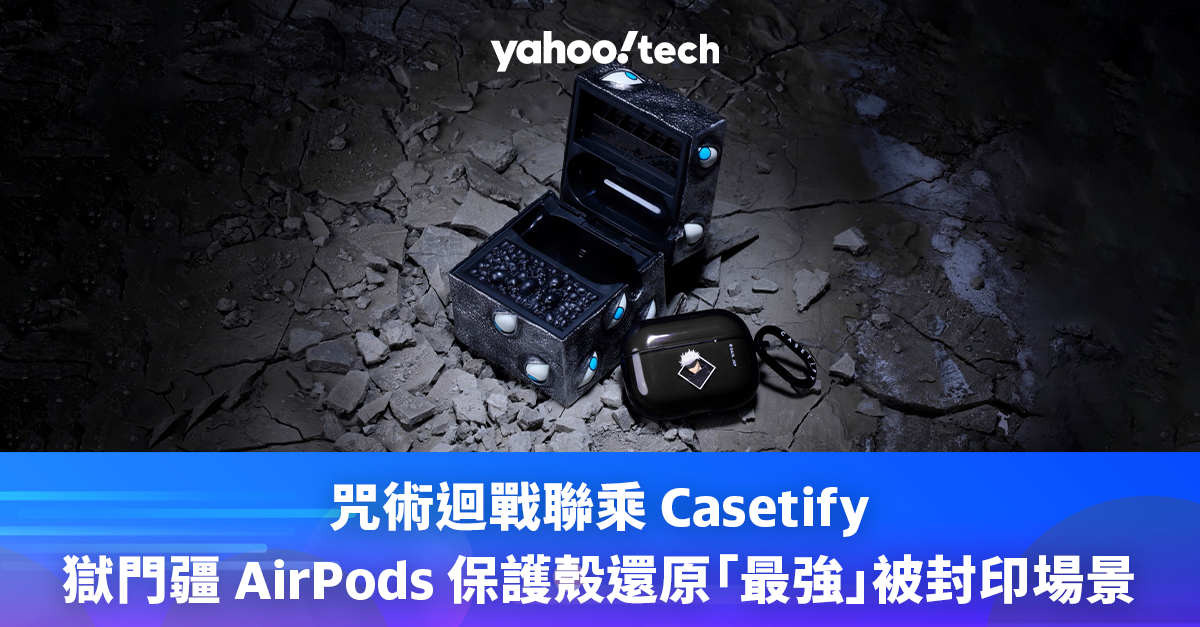 咒術迴戰聯乘Casetify！獄門疆AirPods 保護殼還原「最強」被封印場景