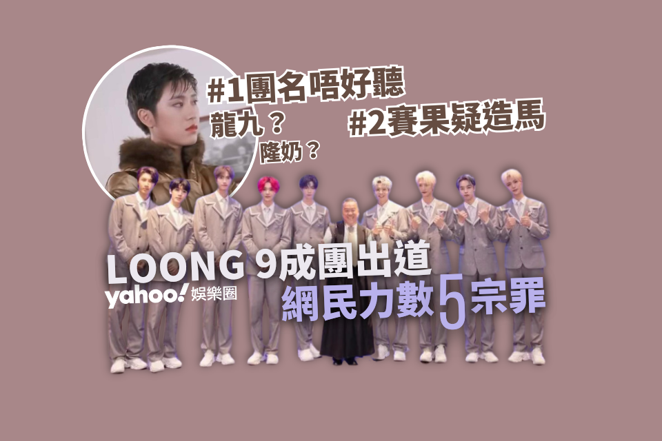 Asian Super Star Group丨LOONG 9-member group debuted and received 5 negative reviews, accused of cheating, Zhao Tianyi was miserably played