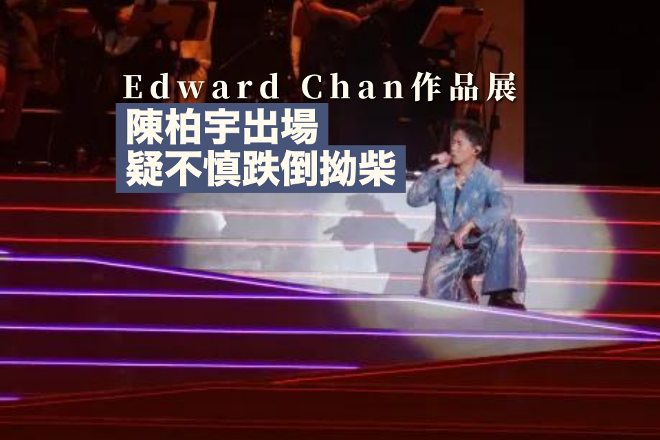 Edward Chan Works Exhibition｜ Fiona Sit, Pakho Chau und Wei Lan sangen einen Hit mit mehr als zehn Einheiten. Chen Baiyu fiel unerwartet auf die Bühne.