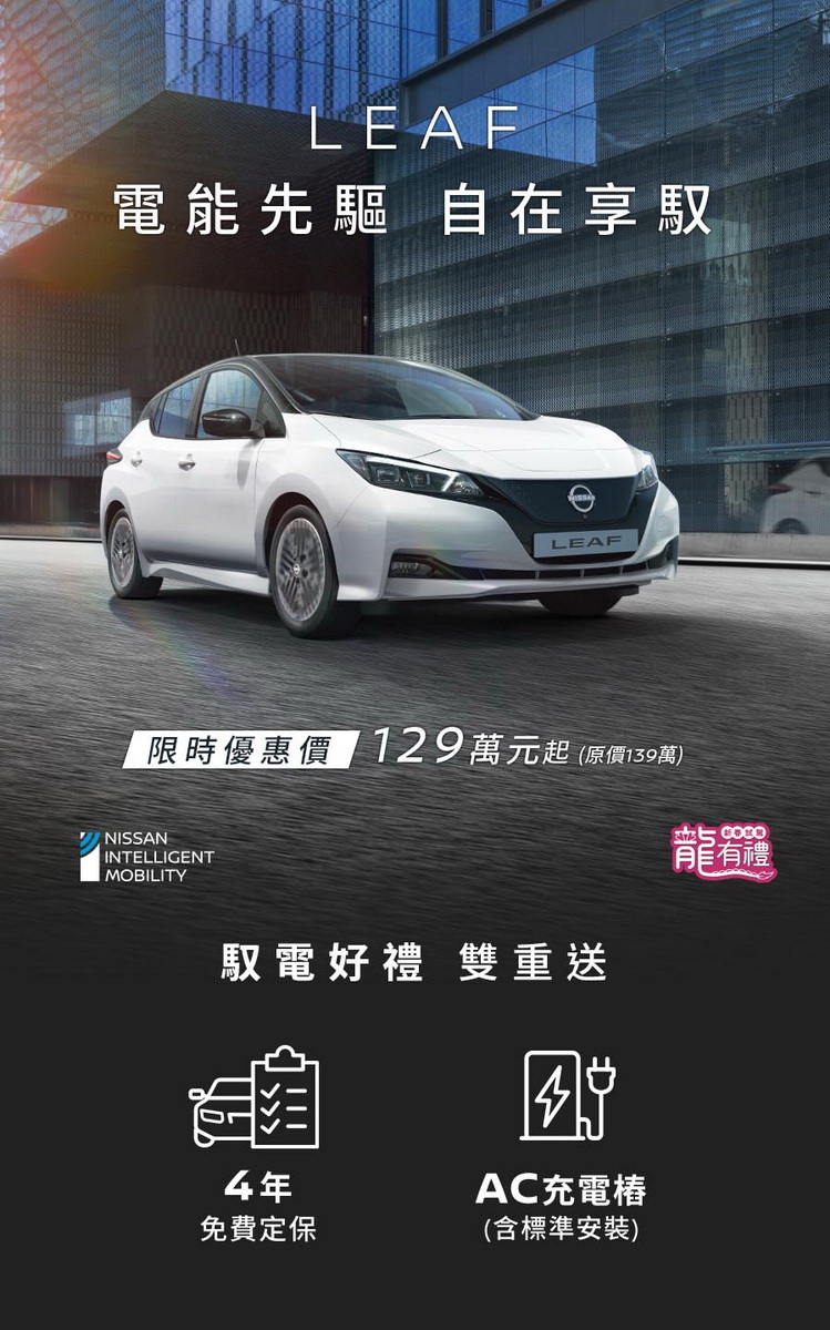 圖／Nissan LEAF 電能先驅 自在享馭