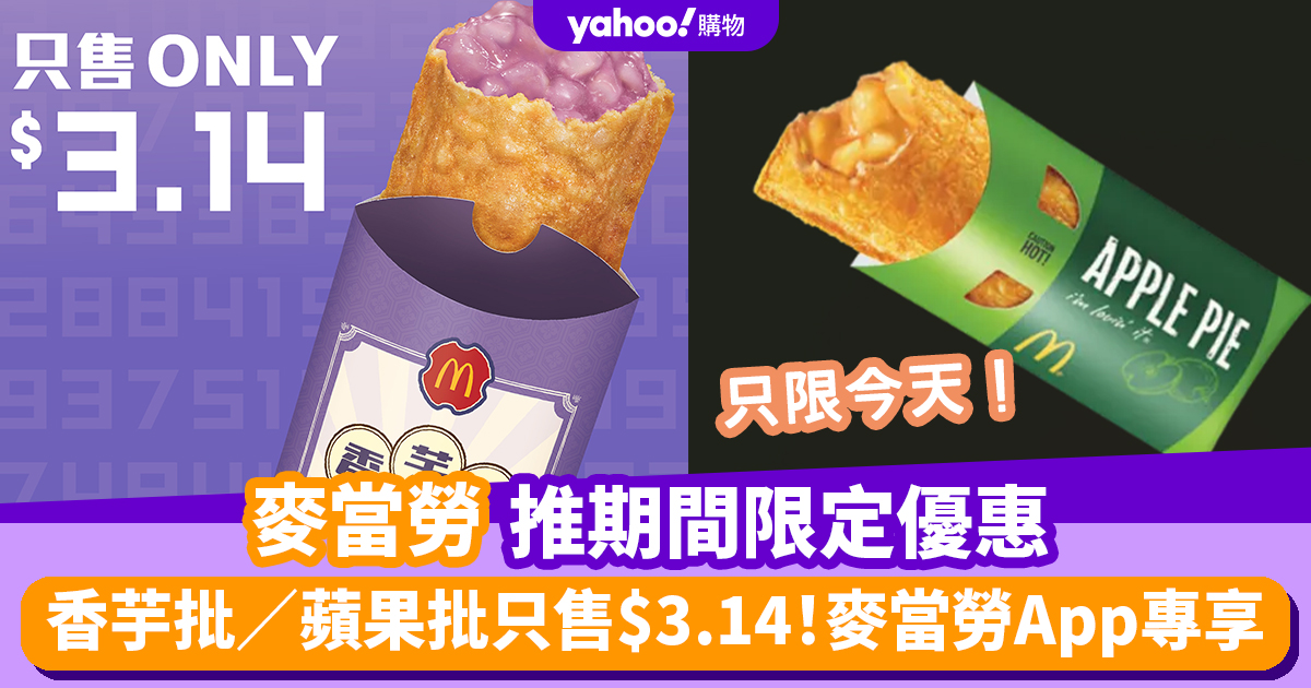 McDonald’s Discount｜McDonald’s is launching a limited time offer of taro/apple batches for only .14!Exclusive to McDonald’s App