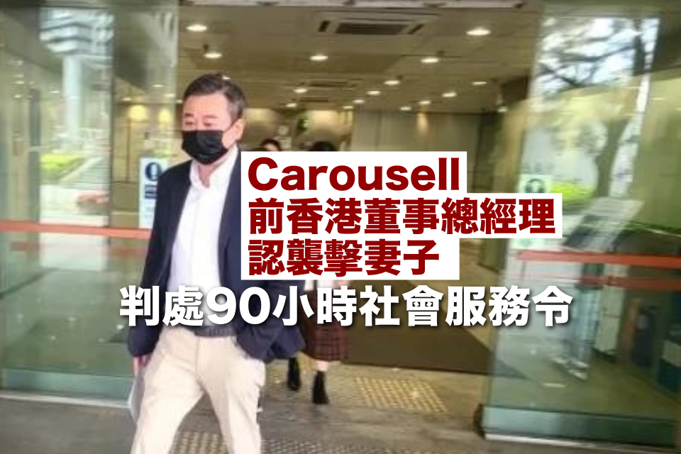 Former Carousell Hong Kong Managing Director Sentenced to Community Service for Assaulting Wife