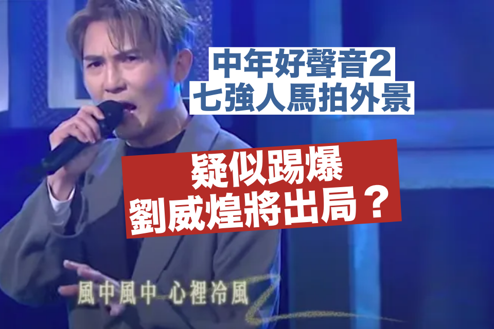 The Voice of Middle Ages 2: Top 7 Contestants Filmed in Kowloon Bay – Is Liu Weihuang Eliminated?