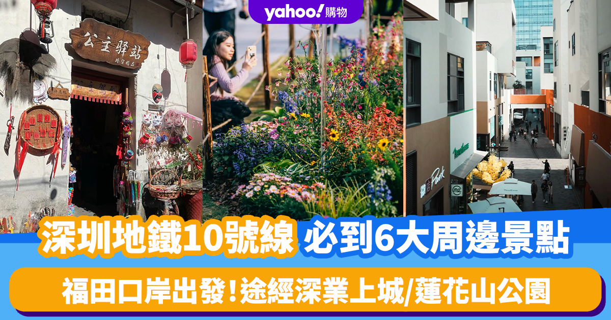 深圳好去處｜深圳地鐵10號線必到6大周邊景點推介！福田口岸出發途經One Avenue卓悅中心/深業上城/蓮花山公園 - Yahoo新聞