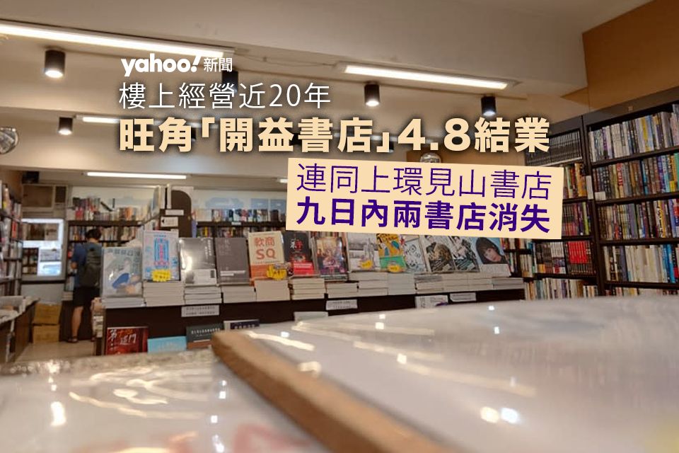 旺角「開益書店」宣佈結業連同「見山」九日內兩書店消失｜Yahoo - Yahoo新聞