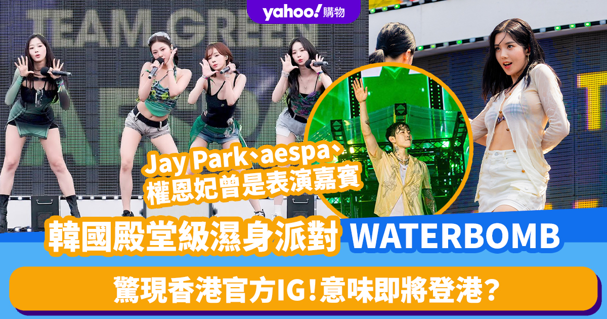 香港WATERBOMB 2025｜韓國殿堂級HipHop濕身派對即將登港？一線歌手演出陣容Jay Park、CRUSH