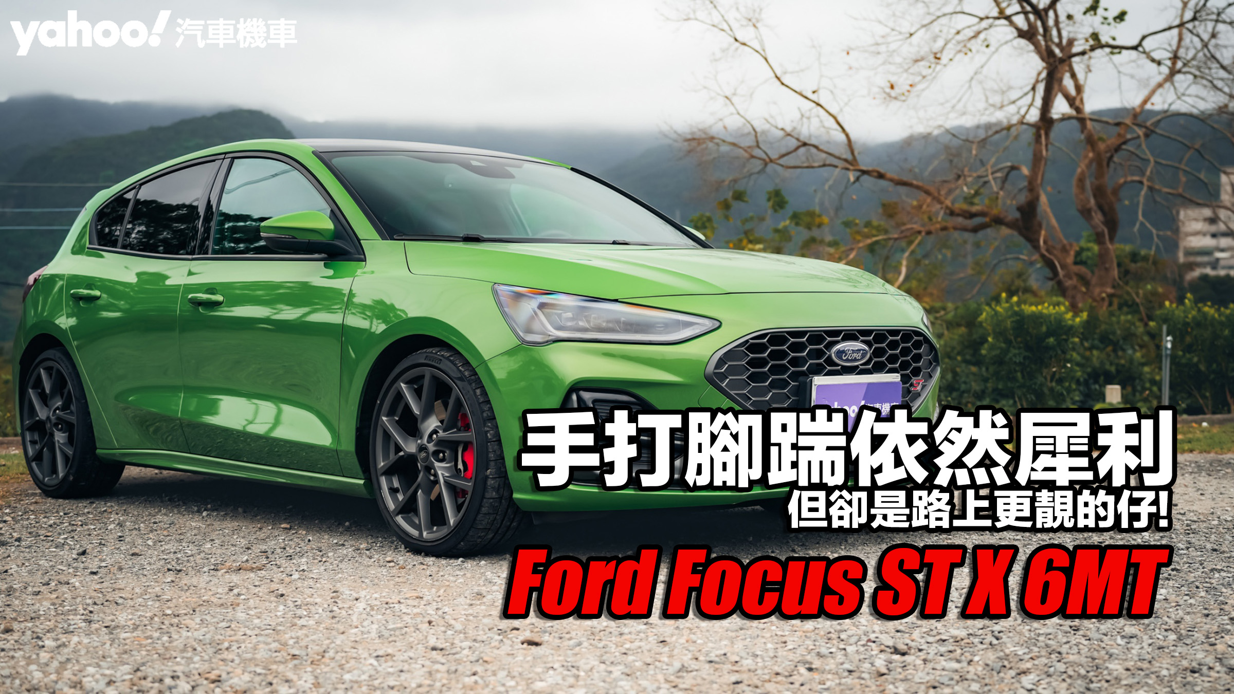 2024 Ford Focus ST X 6MT試駕！手打腳踹依然犀利、但卻是路上更靚的仔！