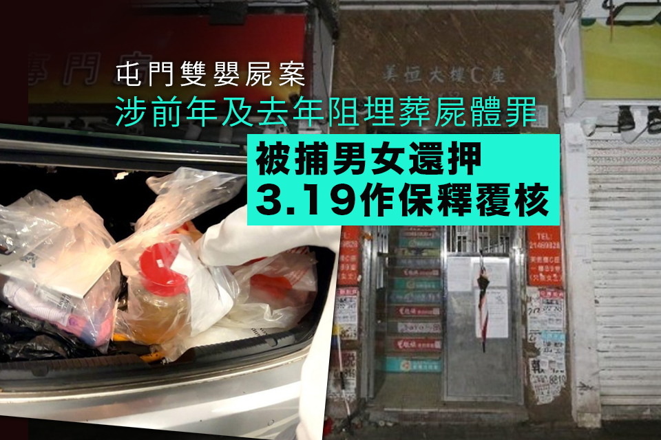Tuen Mun Twin Corpse Case: Man and Woman Arrested, Bail Review Set for March 19