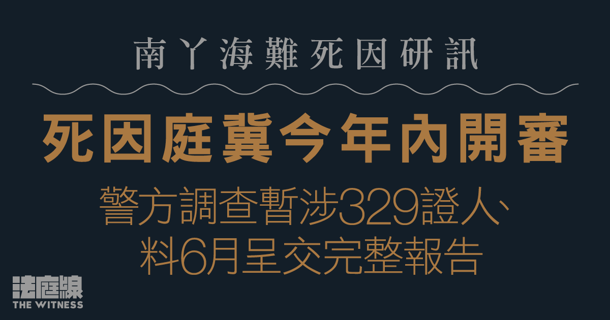 南丫海難死因研訊｜死因庭冀今年內開審警方調查暫涉329證人、料6月呈完整報告 - Yahoo新聞